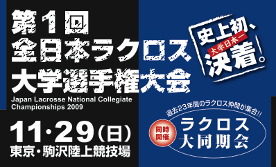 第１回全日本ラクロス大学選手権大会