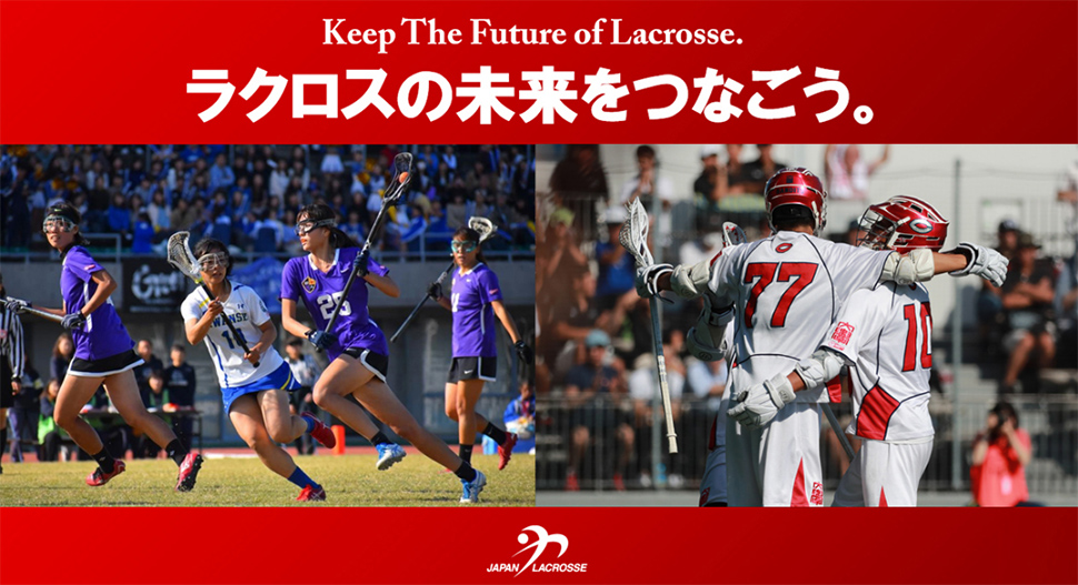 Keep The Future of Lacrosse ラクロスの未来をつなごう