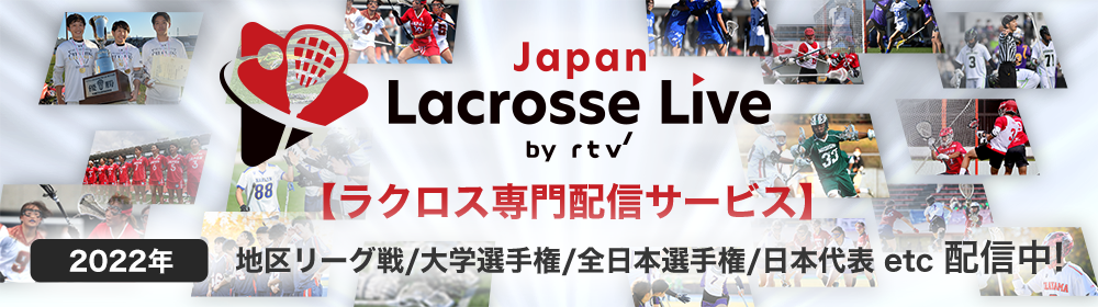 ラクロスライブ