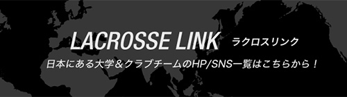 LACROSSE LINKラクロスリンク　日本にある大学＆クラブチームのHP/SNS一覧はこちらから！