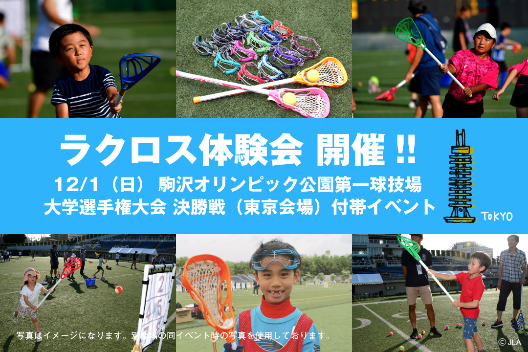 お知らせ ラクロス体験会開催 12 1 日 In 駒沢オリンピック公園第一球技場 東京会場 大学選手権大会付帯イベント Jla 一般社団法人日本ラクロス協会 お知らせ ラクロス体験会開催 12 1 日 In 駒沢オリンピック公園第一球技場 東京会場 大学選手権大会付帯イベント Jla 一般社団法人日本ラクロス協会