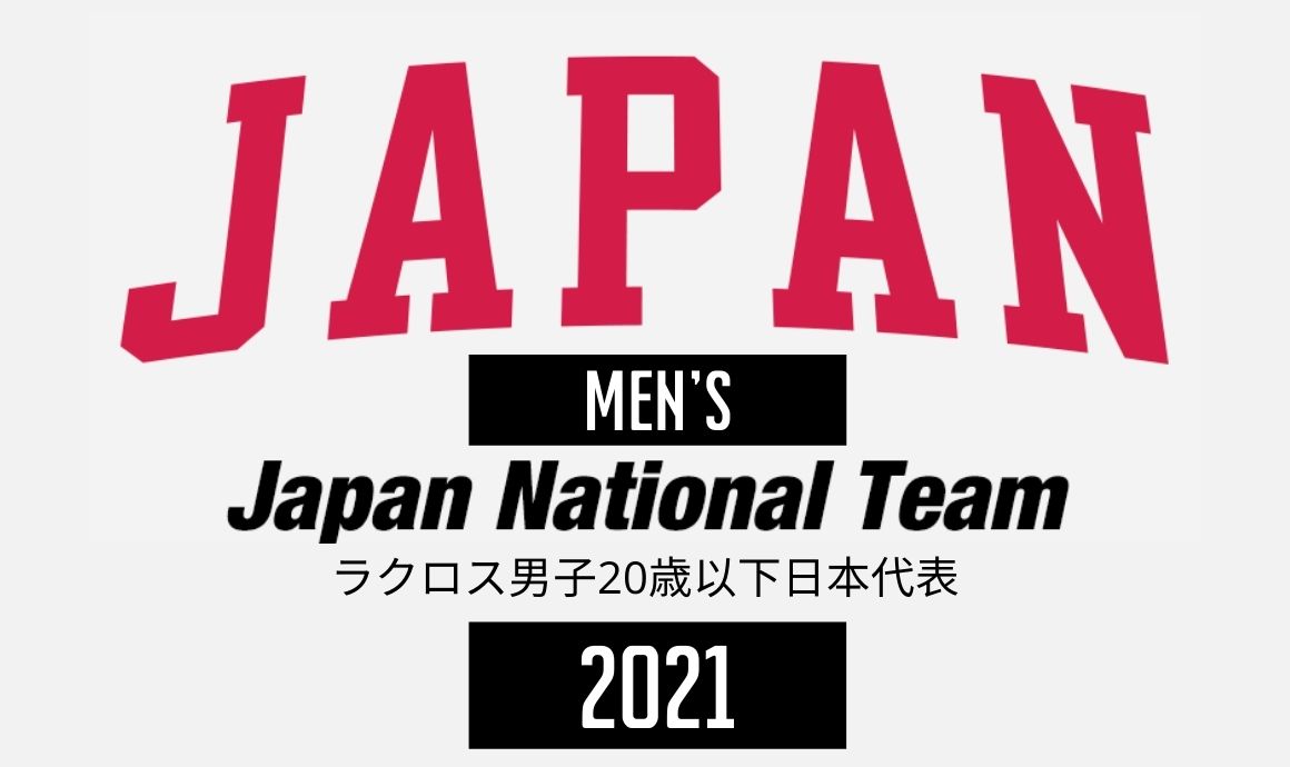 21年ラクロス男子歳以下日本代表 Jla 一般社団法人日本ラクロス協会 21年ラクロス男子歳以下日本代表 Jla 一般社団法人日本ラクロス協会