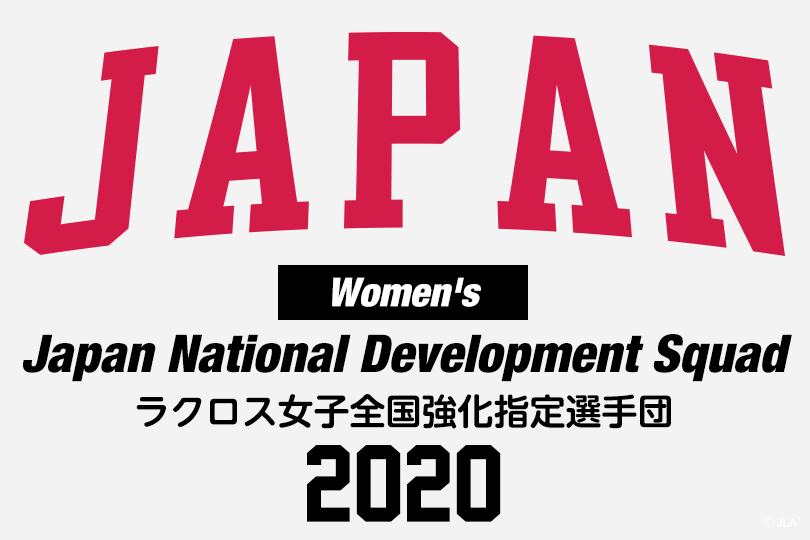 年度 ラクロス女子全国強化指定選手団 活動スケジュール 年3月15日現在 Jla 一般社団法人日本ラクロス協会