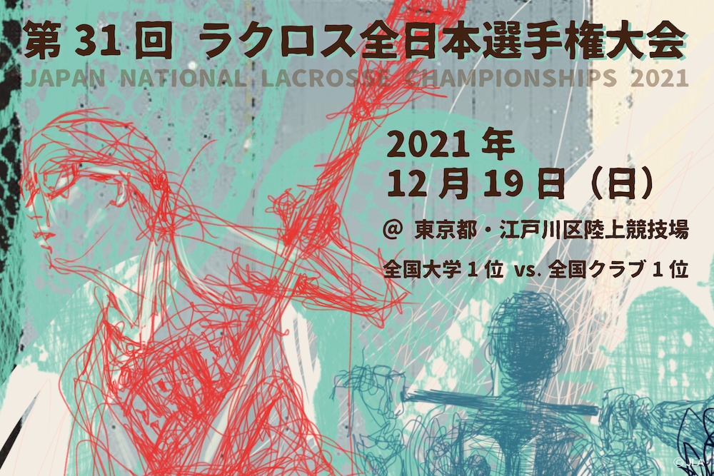 お知らせ 第 31 回ラクロス全日本選手権大会特設ページ公開 観戦チケット申し込み開始 オンライン配信のお知らせ Jla 公益社団法人日本 ラクロス協会