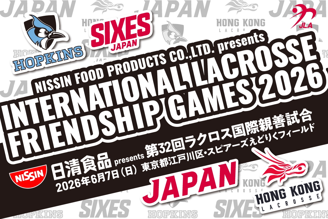 お知らせ】「日清食品 presents 第32回ラクロス国際親善試合」全試合を