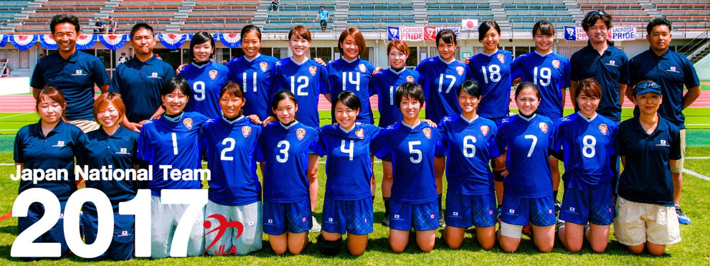 17年度ラクロス女子日本代表 Jla 一般社団法人日本ラクロス協会