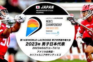 第14回WORLD LACROSSE男子世界選手権大会（2023 WORLD LACROSSE MEN'S
