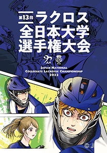 第13回ラクロス全日本大学選手権大会