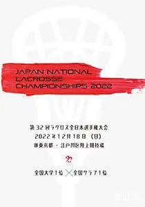 第32回ラクロス全日本選手権大会