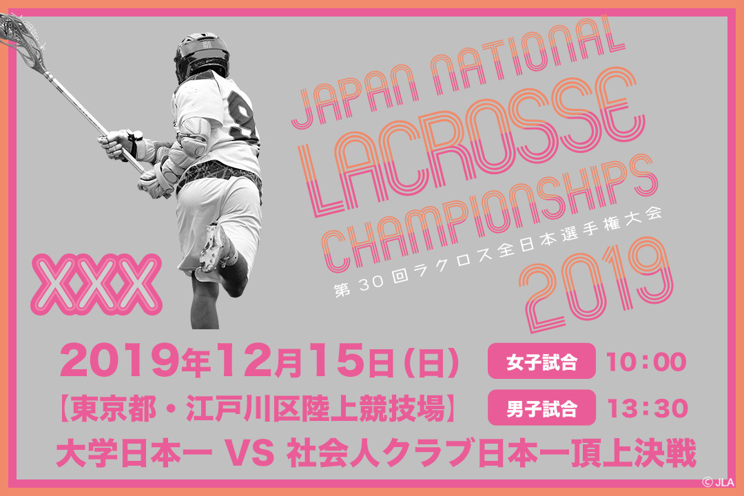 告知 第30回ラクロス全日本選手権大会 12 15 日 東京都 江戸川区陸上競技場 女子 立教大学 Vs Neo 男子 早稲田大学 Vs Falcons Jla 一般社団法人日本ラクロス協会