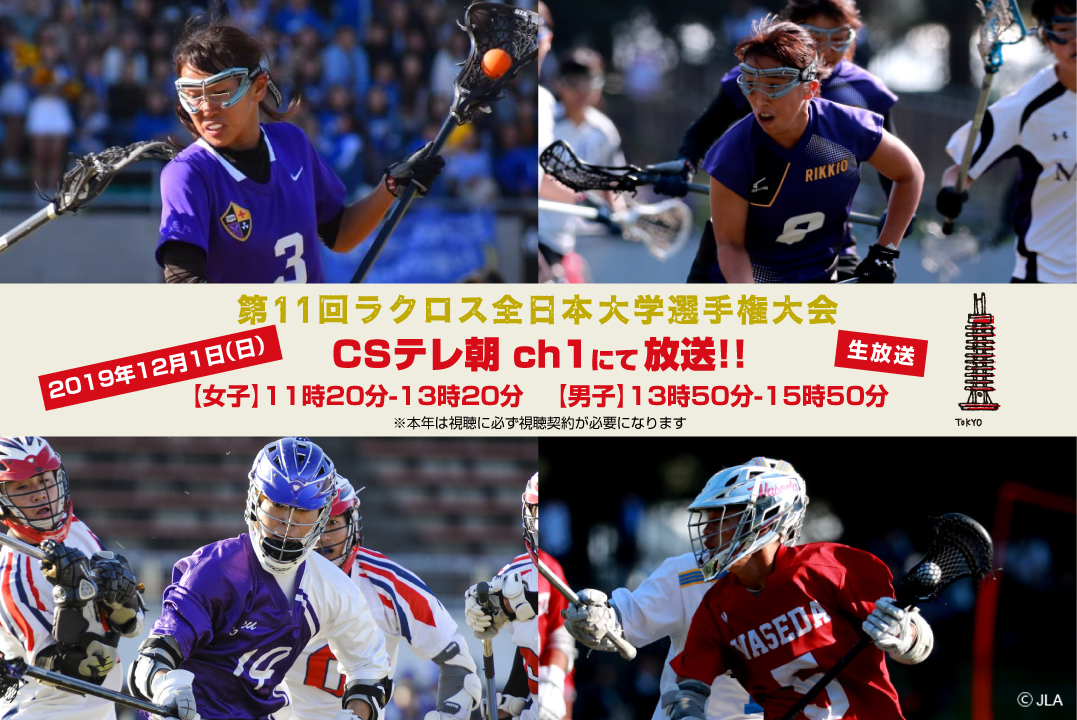 Tv放送のお知らせ Csテレ朝ch1 第11回ラクロス全日本大学選手権大会決勝戦 12月1日 Jla 一般社団法人日本ラクロス協会