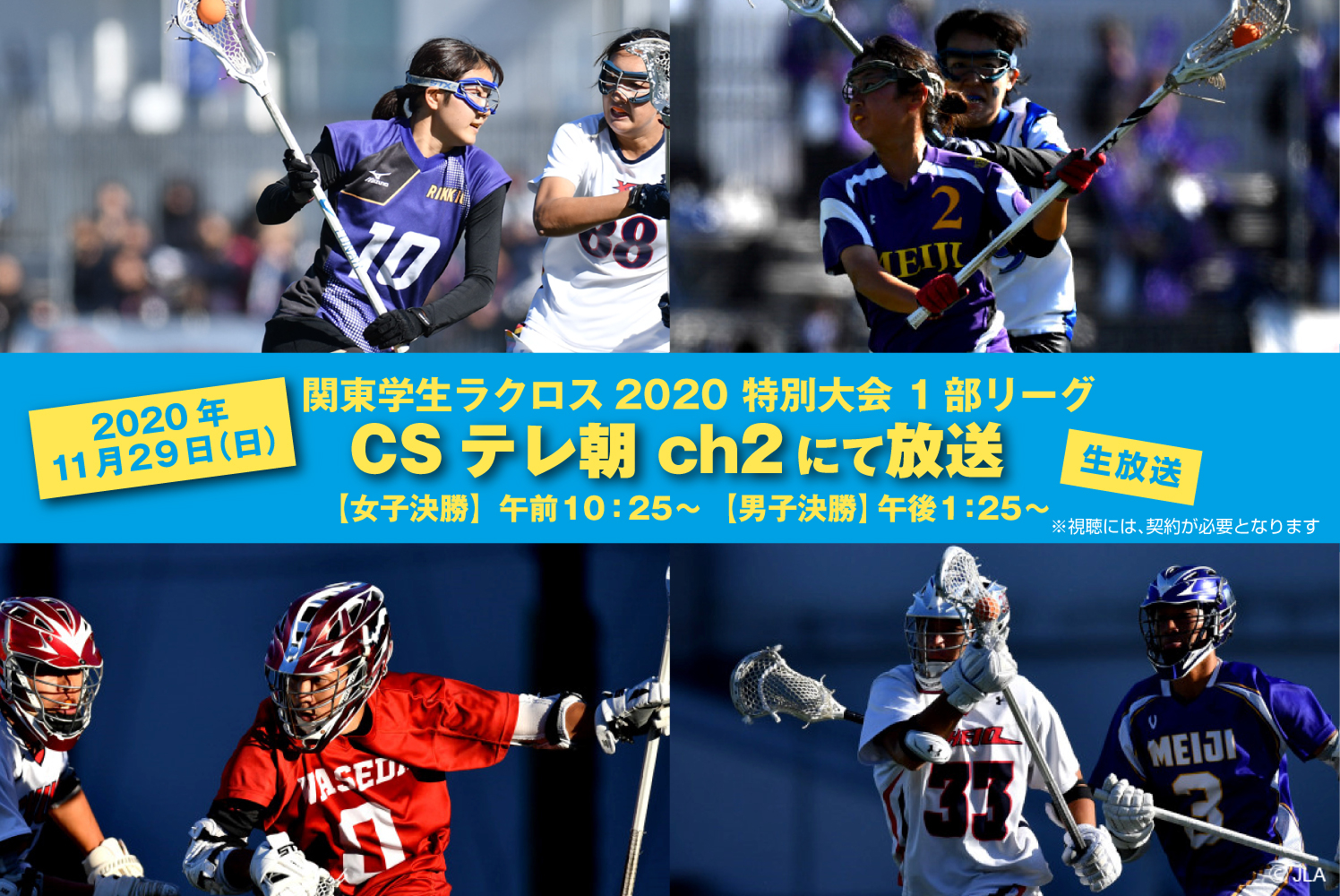 Tv放送のお知らせ Csテレ朝ch2 11月29日 日 関東学生ラクロス 特別大会 1部リーグ 決勝 Jla 一般社団法人日本ラクロス協会