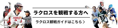 ラクロスを観戦する方へ ラクロス観戦ガイドはこちら