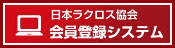 会員登録