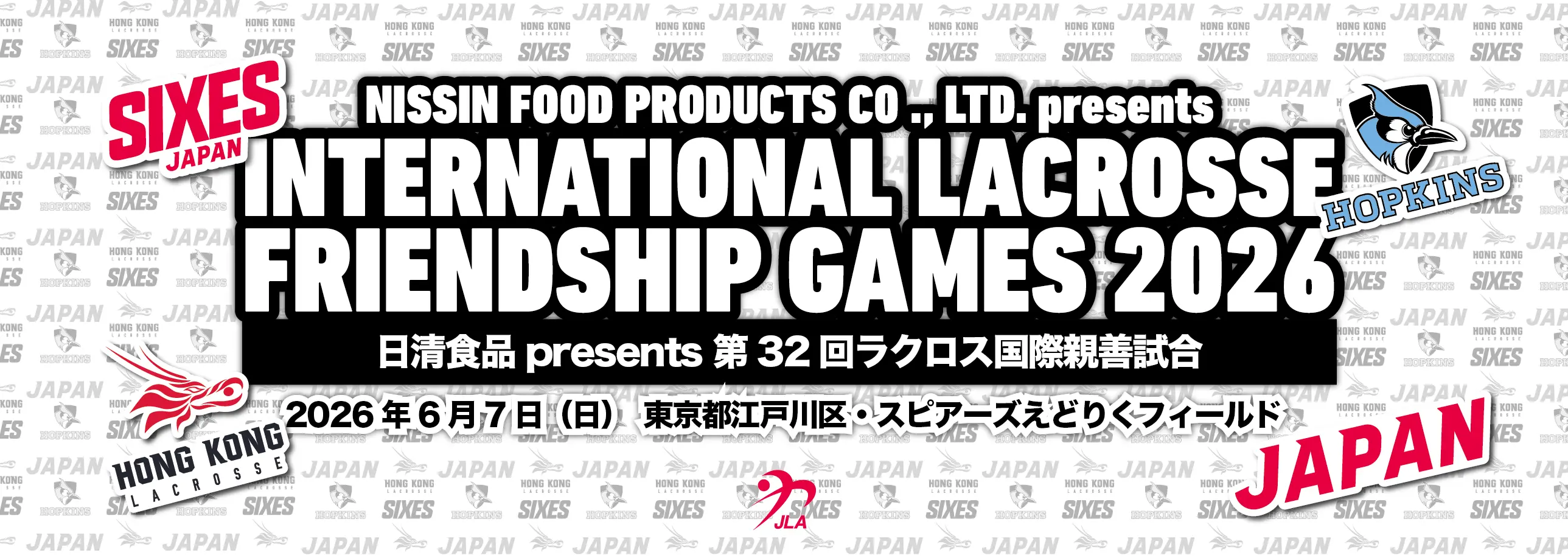 日清食品 presents 第32回ラクロス国際親善試合