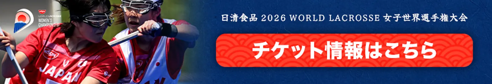 日清食品 2026 WORLD LACROSSE 女子世界選手権大会　チケット情報はこちら