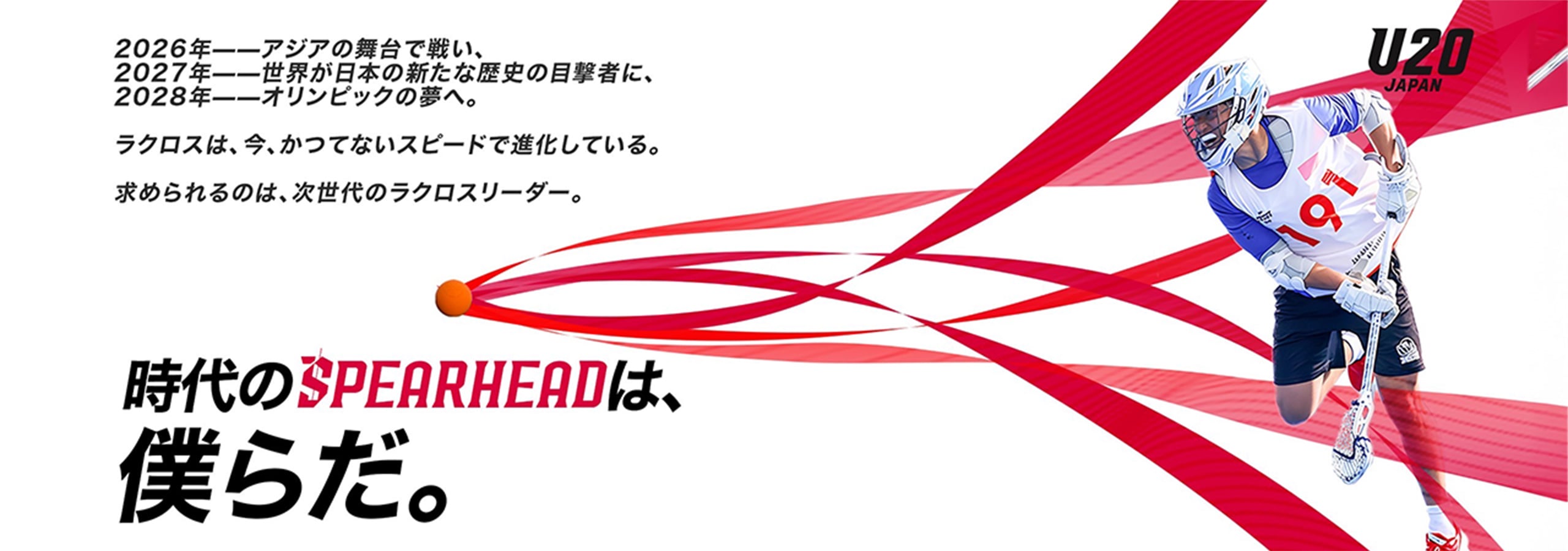 2025年ラクロス男子20歳以下日本代表イメージバナー