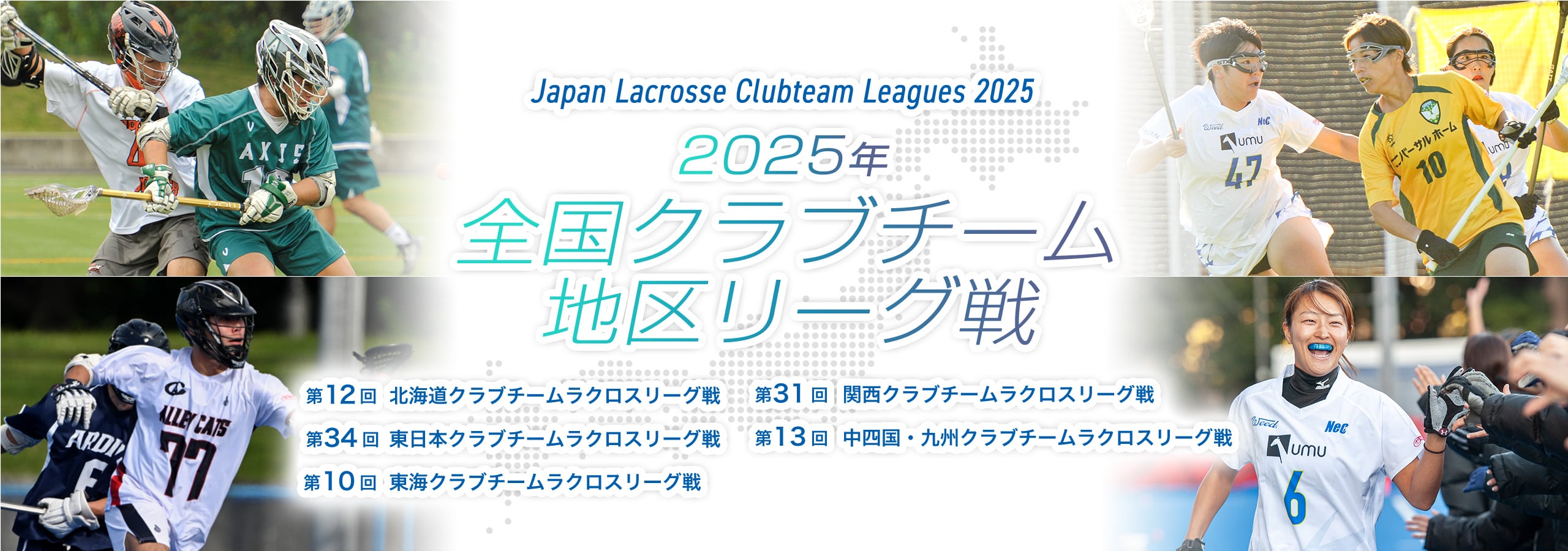 全国地区公式戦　クラブチームリーグ：2025年
