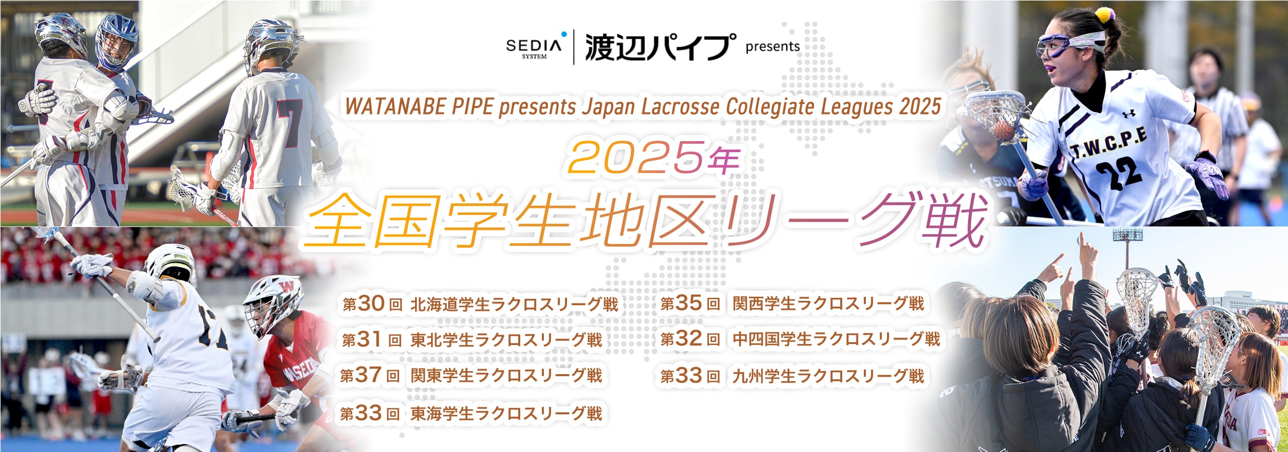 全国地区公式戦　学生リーグ：2025年