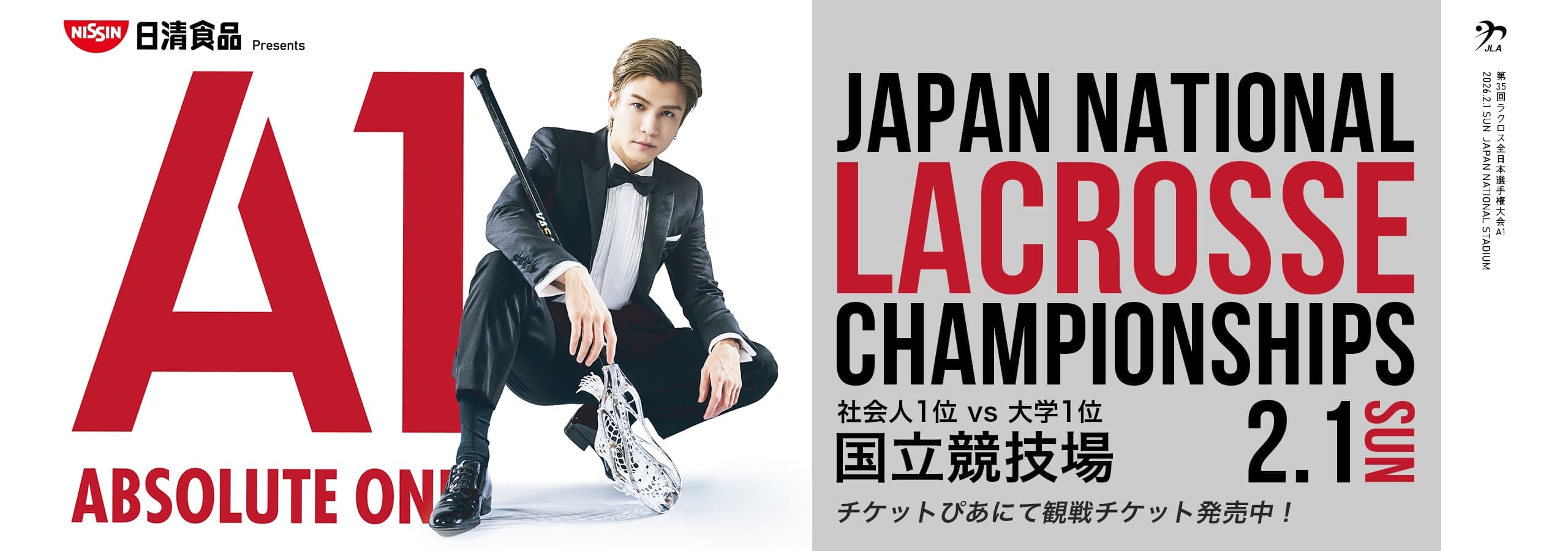 日清食品 presents 第35回ラクロス全日本選手権大会 A1