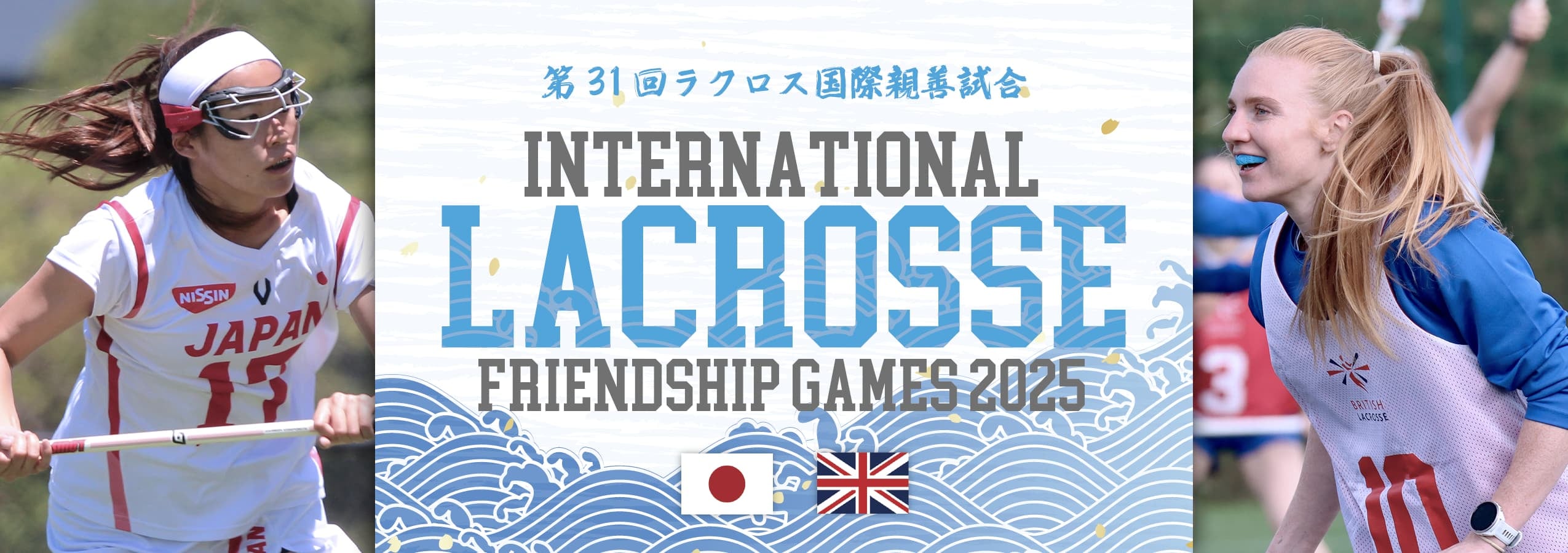 第31回ラクロス国際親善試合