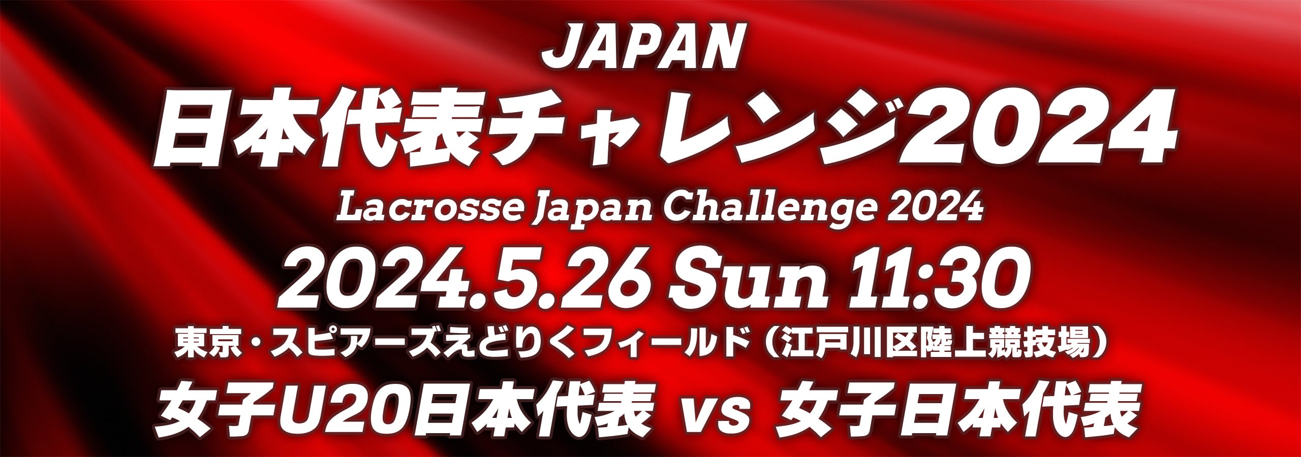 日本代表チャレンジ2024