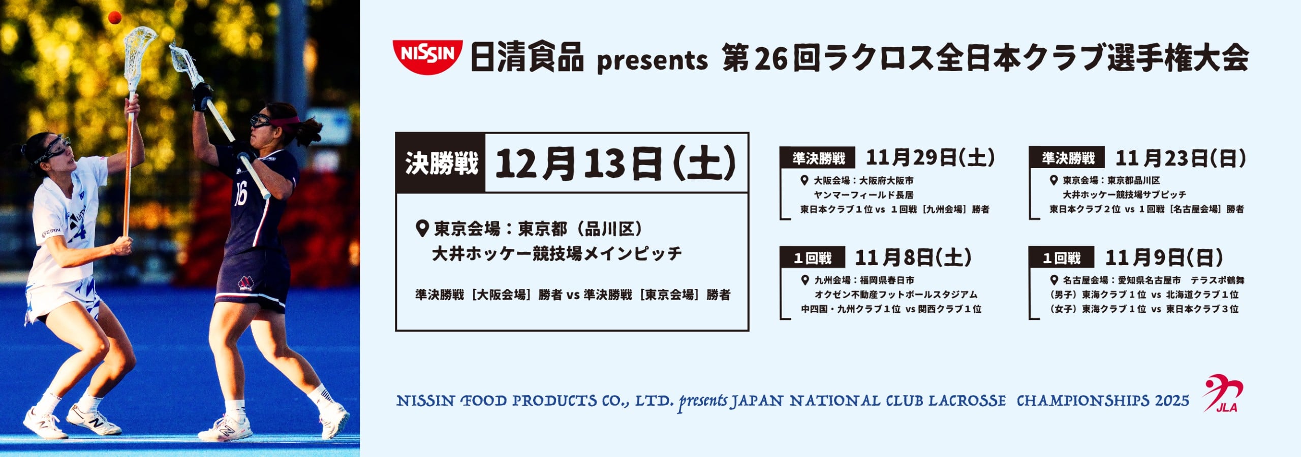 日清食品 presents 第26回ラクロス全日本クラブ選手権大会