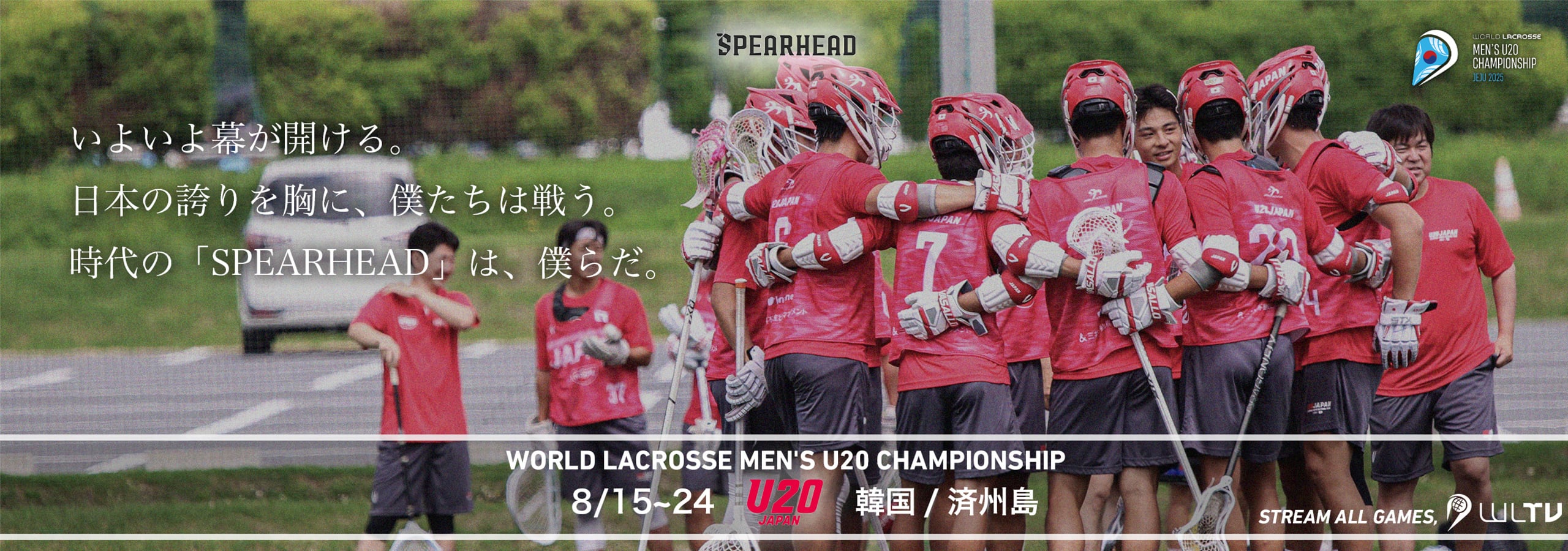 2025年男子20歳以下日本代表 2025 world lacrosse men’s u20 championship 2025年8月15日〜2025年8月24日