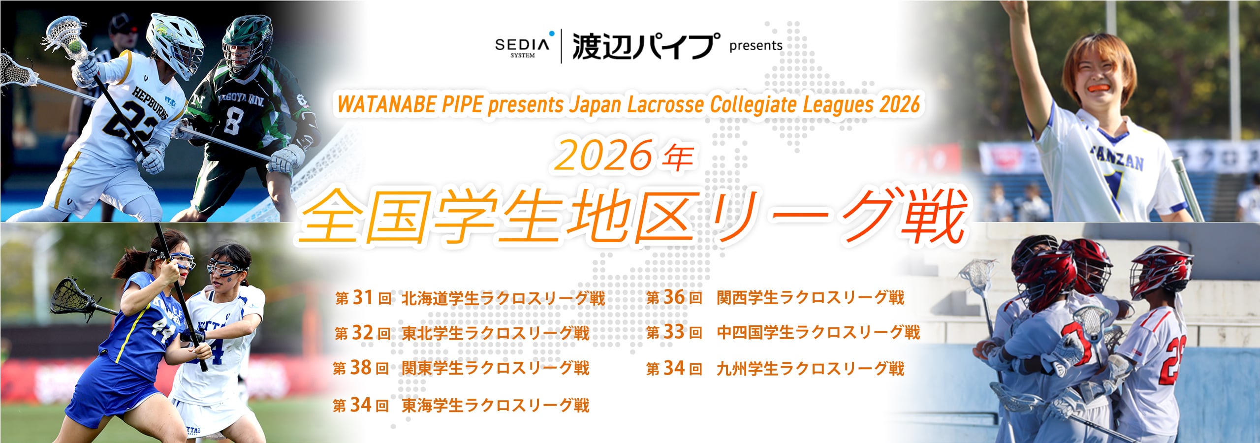 全国地区公式戦　学生リーグ：2026年