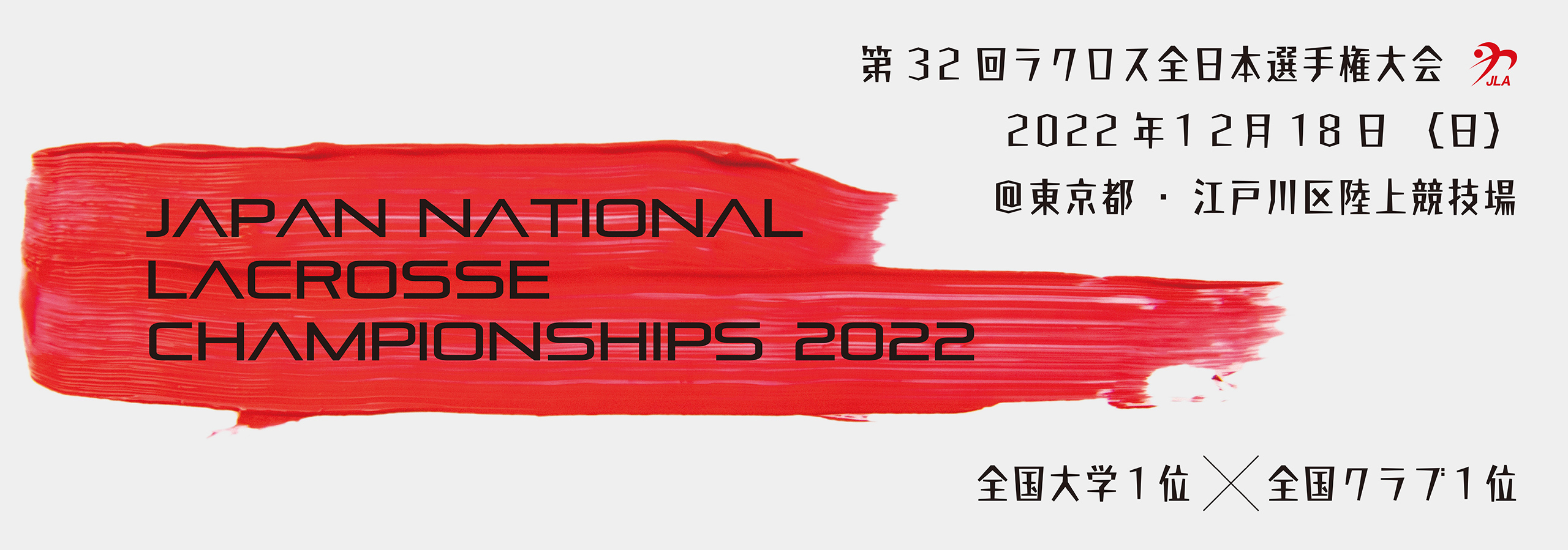 第32回ラクロス全日本選手権大会