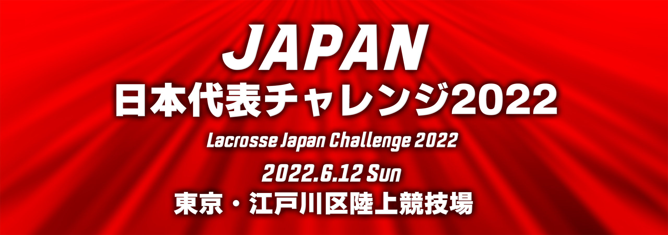 日本代表チャレンジ2022