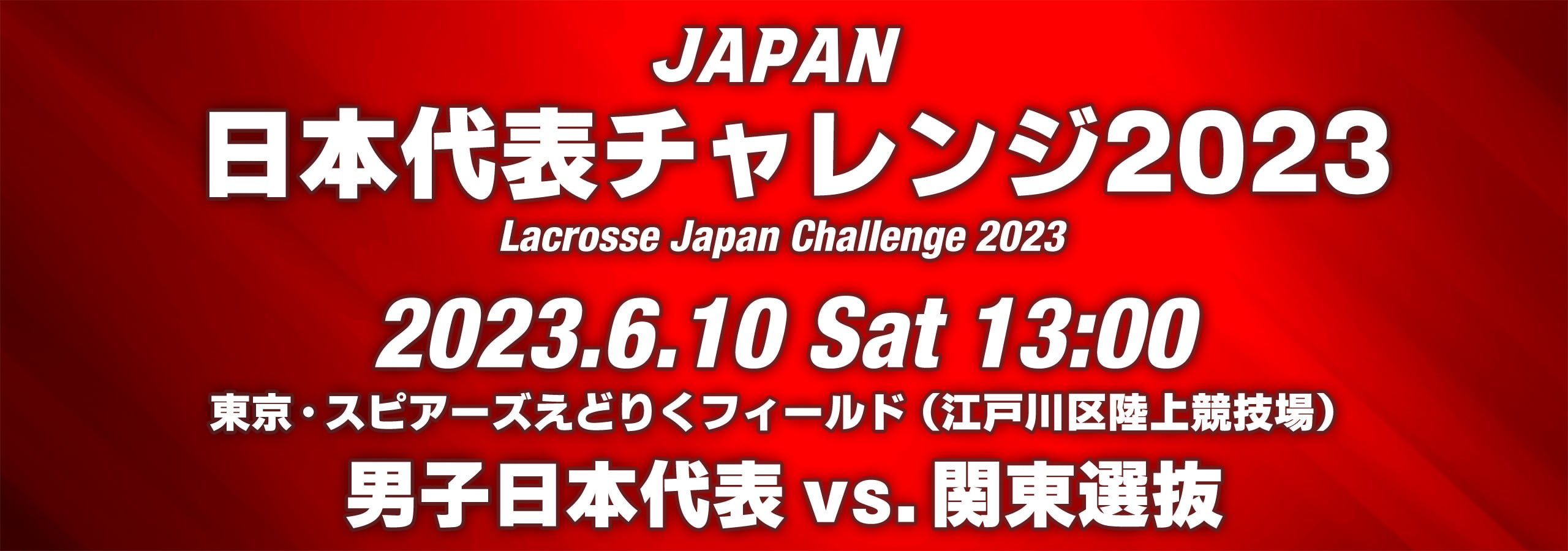 JAPAN 日本代表チャレンジ 2023 2023年6月10日 13 : 00 東京・スビアーズえどりくフィールド (江戸区陸上競技場) 男子日本代表 vs 関東選抜 