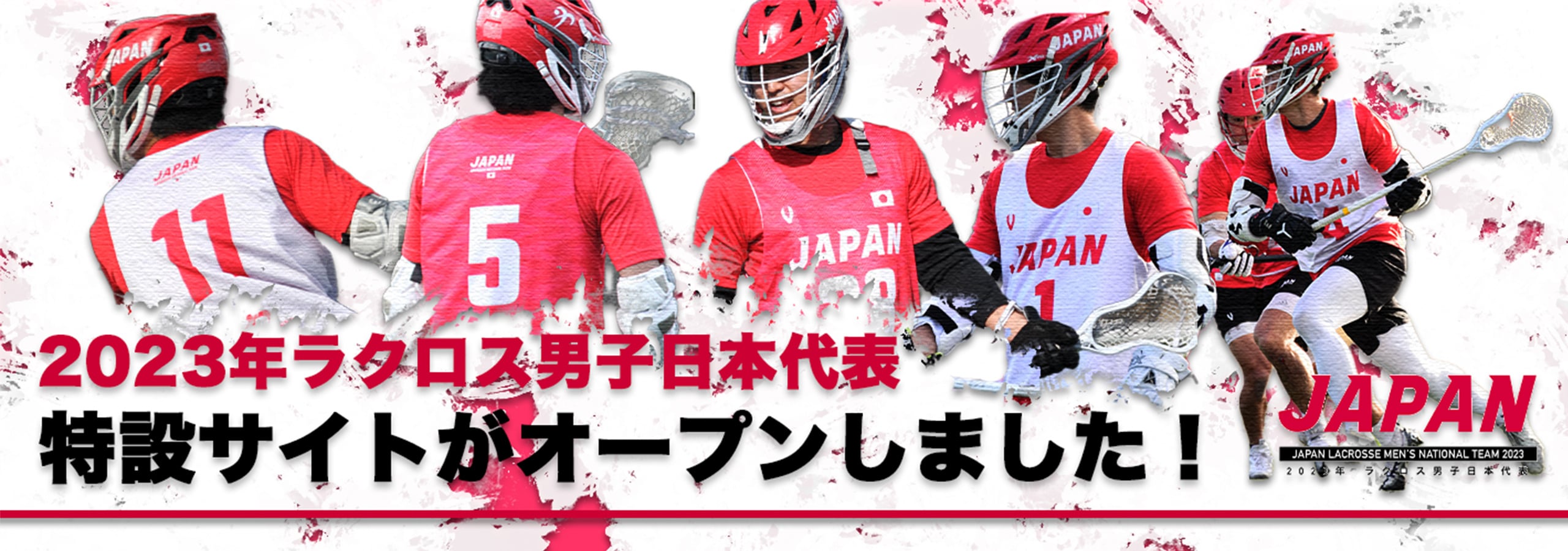 2023年ラクロス男子日本代表特設サイトがオープンしました！