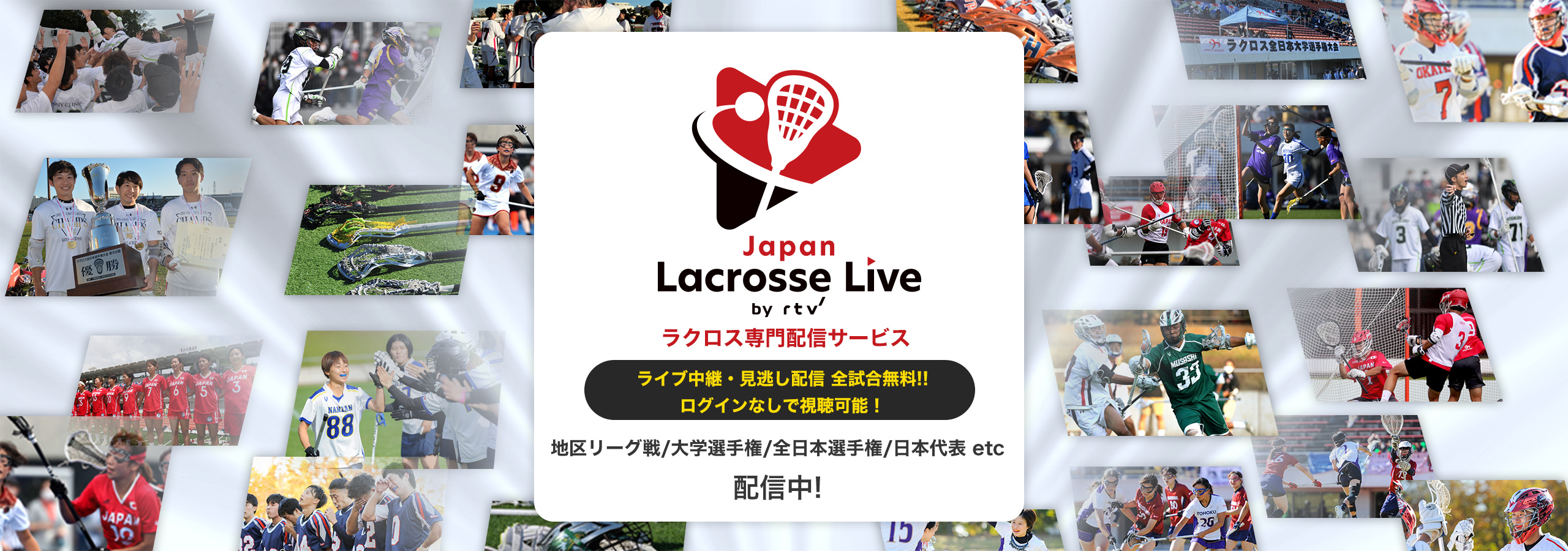 Lacrosse Live ライプ中継・見逃し配信全試合無料!!ログインなしで視聴可能!