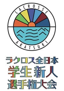 全日本学生新人選手権大会