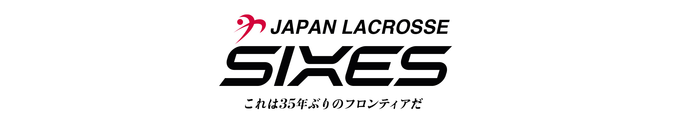JAPAN LACROSSE SIXES これは35年ぶりのフロンティアだ