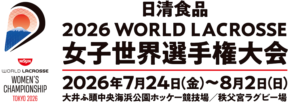 日清食品 2026 WORLD LACROSSE 女子世界選手権大会